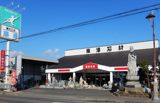 長野県須坂市 石材加工 墓石 有限会社藤澤石材展示場 ホーム